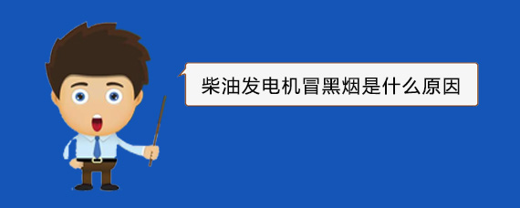 金城江柴油发电机冒黑烟是什么原因